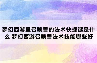 梦幻西游里召唤兽的法术快捷键是什么 梦幻西游召唤兽法术技能哪些好